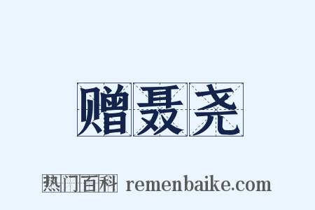 赠聂尧是什么意思的图片